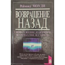 Повернення назад. Возз'єднання Моуді Р., Перрі П.