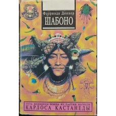 Шабоно Доннер Ф.