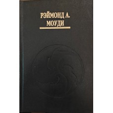 Життя до життя. Життя після життя Моуді Р.