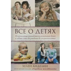 Все про дітей Анделін Х.