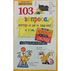 103 вопроса, которые дети задают о том, что хорошо, а что плохо, и ответы на них из Библии Вирман Д. 103 вопроса, которые дети задают о том, что хорошо, а что плохо, и ответы на них из Библии Вирман Д.