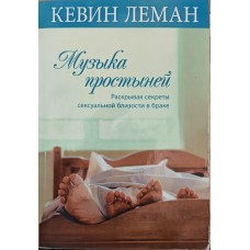 Музика простирадл Леман К.