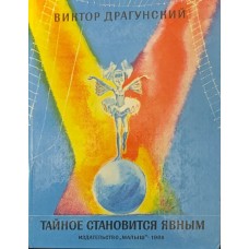 Таємне стає явним. Оповідання Драгунський В.