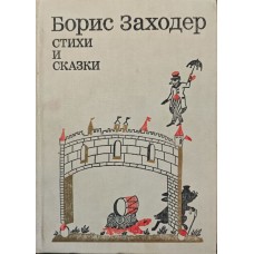 Вірші та казки Заходер Б.