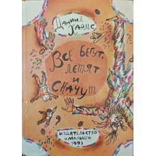 Усі біжать, летять і скачуть. Вірші, пісні, дивовижні випадки Хармс Д.
