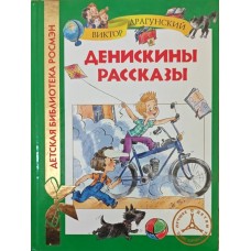 Денискині оповідання Драгунський В.