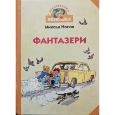 Фантазери. Оповідання Носов М.