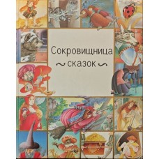 Скарбниця казок Мартін А.-К.