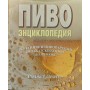 Пиво. Енциклопедія Протц Р.