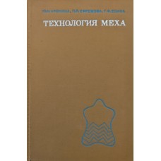 Технологія хутра. 2-ге видання Ароніна Ю.