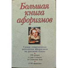 Велика книга афоризмів. 8-е видання Душенко К.