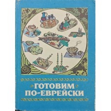 Готуємо по-єврейськи Левіна А., Левіна Є.