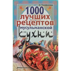 1000 лучших рецептов мусульманской кухни Панфилова О. 1000 лучших рецептов мусульманской кухни Панфилова О.
