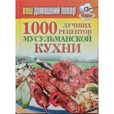 1000 лучших рецептов мусульманской кухни Лагутина Т. 1000 лучших рецептов мусульманской кухни Лагутина Т.