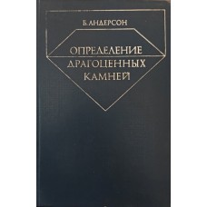Визначення дорогоцінного каміння Андерсон Б.