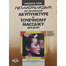 Практикум з китайської акупунктури та точкового масажу для дітей. 2-ге видання Тенк Г.
