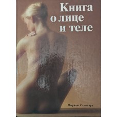 Книга про обличчя й тіло. Практичний посібник із догляду за зовнішністю Стоппард М.