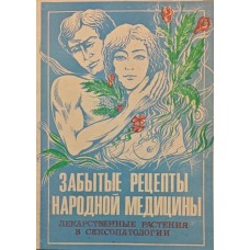 Забуті рецепти народної медицини. Лікарські рослини в сексопатології Олійник П., Шурин Р., Мельничук А.
