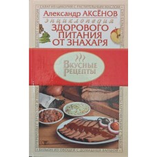 Енциклопедія здорового харчування від знахаря Аксьонов А.