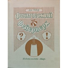 Фізичний феєрверк Вокер Дж.