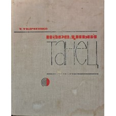 Народный танец Ткаченко Т. Народный танец Ткаченко Т.