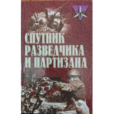 Супутник розвідника і партизана. Збірка Тарас А.