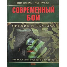 Сучасний бій. Зброя і тактика Макнаб К., Фаулер У.