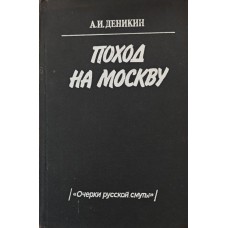 Похід на Москву Денікін А.