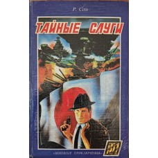 Таємні слуги. Операція Цицерон. Я був Цицероном Сет Р., Мойзіш Л., Базна Е.