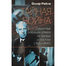 Таємна війна. Секретні операції абверу на Заході та Сході (1921-1945) Райле О.