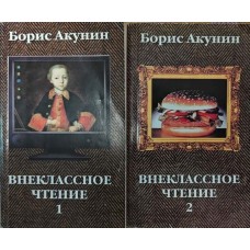 Позакласне читання. Томи 1-2 Акунін Б.
