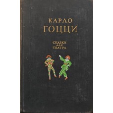 Казки для театру Гоцці К.