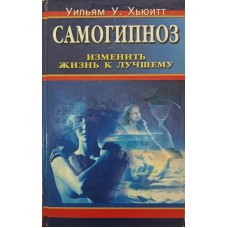 Самогіпноз. Змінити життя на краще Г'юїтт В.