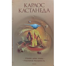 Вчення дона Хуана. Шлях пізнання індіанців племені яки. Окрема реальність Кастанеда К.