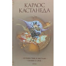 Подорож до Ікстлана. Казки про силу Кастанеда К.