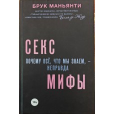 Секс-міфи. Чому все, що ми знаємо, - неправда Маньянті Б.