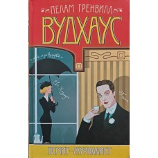 Псміт-журналіст Вудхаус П.