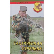 Тактична стрільба Потапов А.
