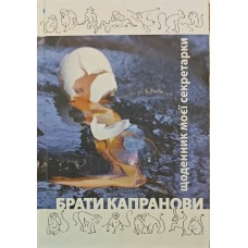 Щоденник моєї секретарки Брати Капранови