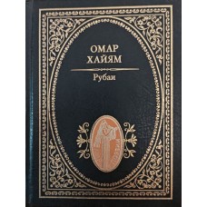 Рубаї Хайям О.