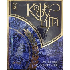 Афоризми та вислови Конфуцій Афоризми та вислови Конфуцій