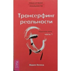 Трансрфінг реальності. Зворотний зв'язок. Ч. 1 Зеланд В.