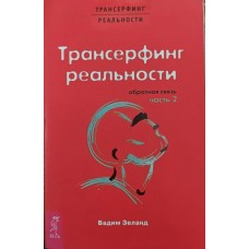 Трансрфінг реальності. Зворотний зв'язок. Ч. 2 Зеланд В.