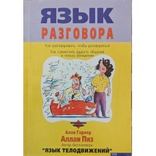 Мова розмови Піз А., Гарнер А.