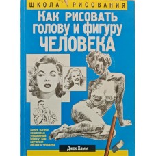 Як малювати голову та фігуру людини. 3-е видання Хамм Дж.