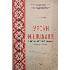 Уроки малювання в початковій школі Баконій З.