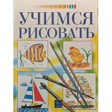 Вчимося малювати Кунін В.