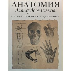 Анатомія для художників. Фігура людини в русі Флінт Т.