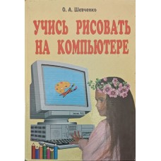 Вчися малювати на комп'ютері Шевченко О.