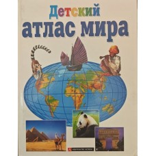 Дитячий атлас світу Фойлер Б.